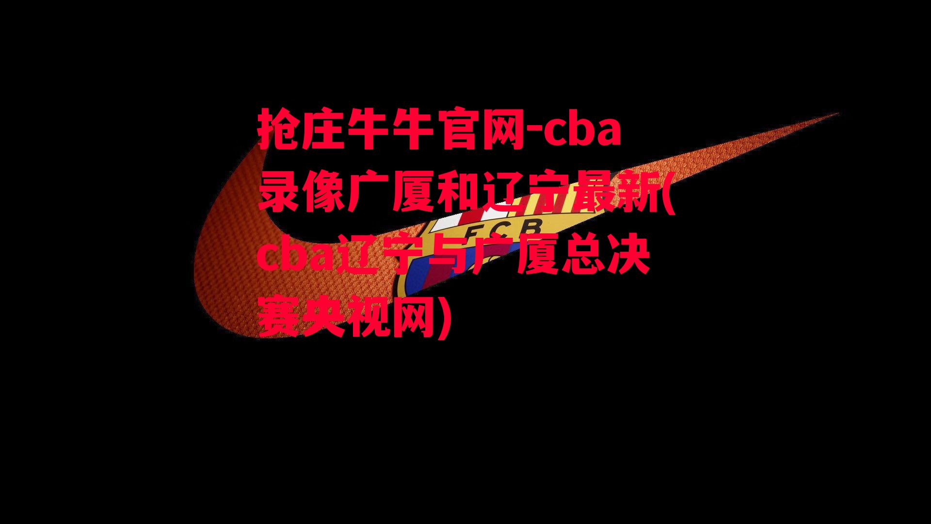 cba录像广厦和辽宁最新(cba辽宁与广厦总决赛央视网)