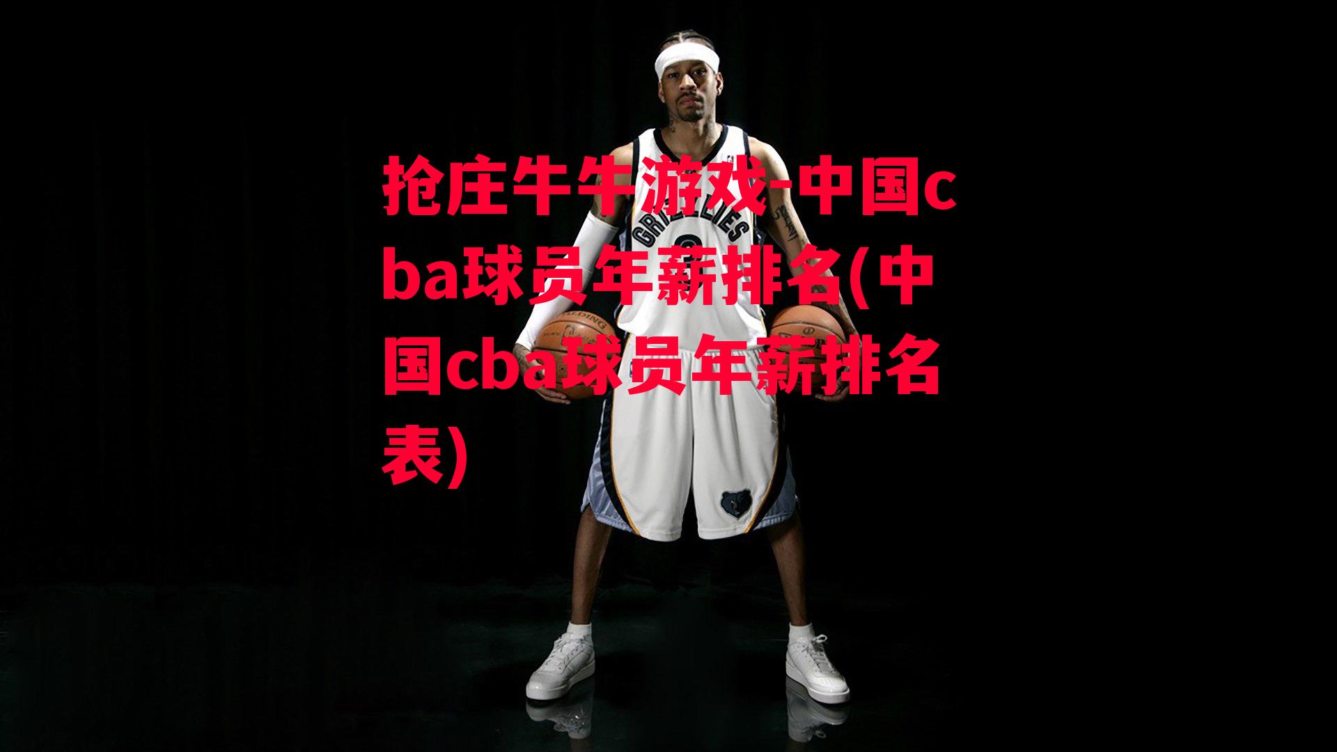 中国cba球员年薪排名(中国cba球员年薪排名表)