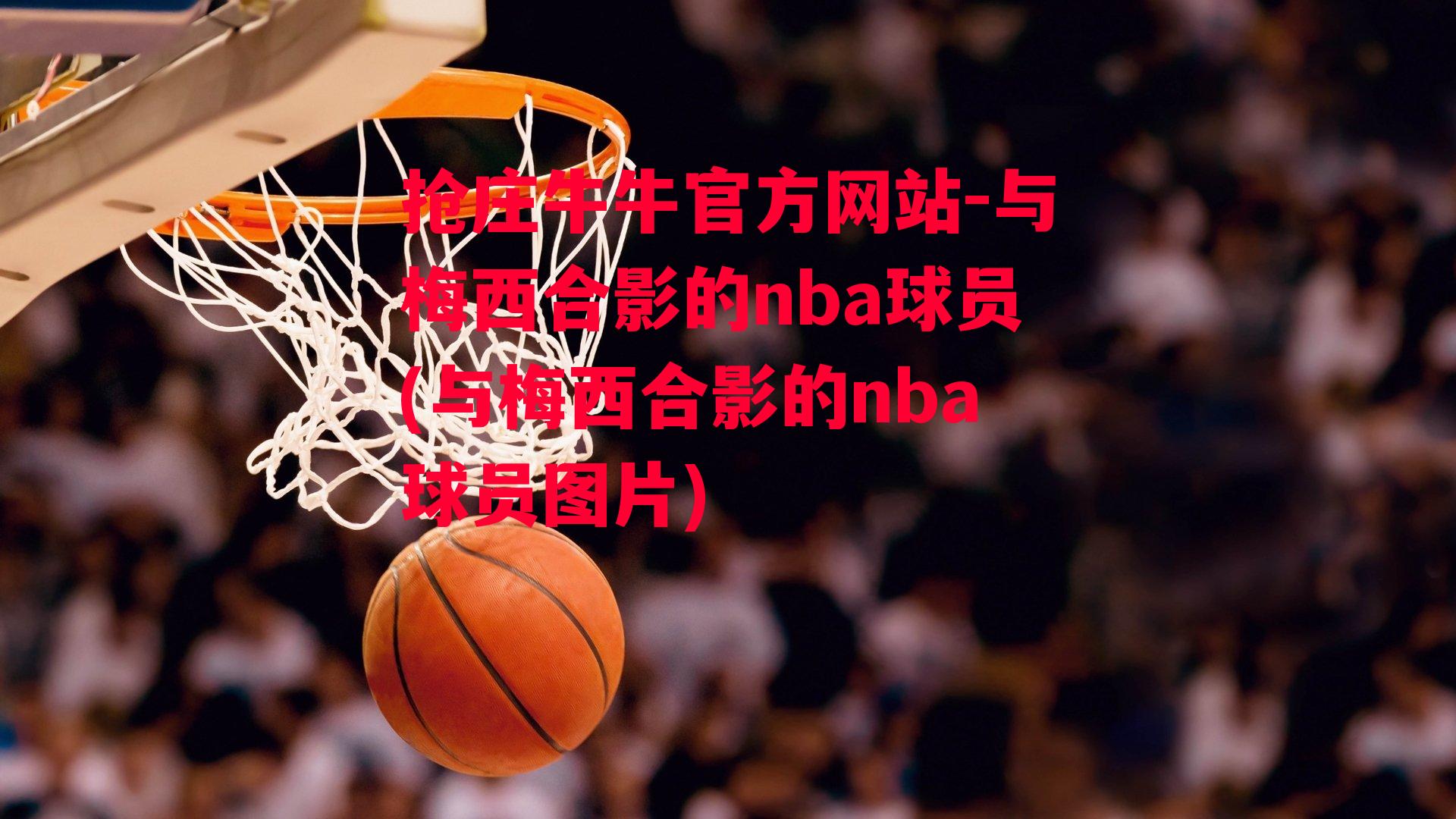 与梅西合影的nba球员(与梅西合影的nba球员图片)