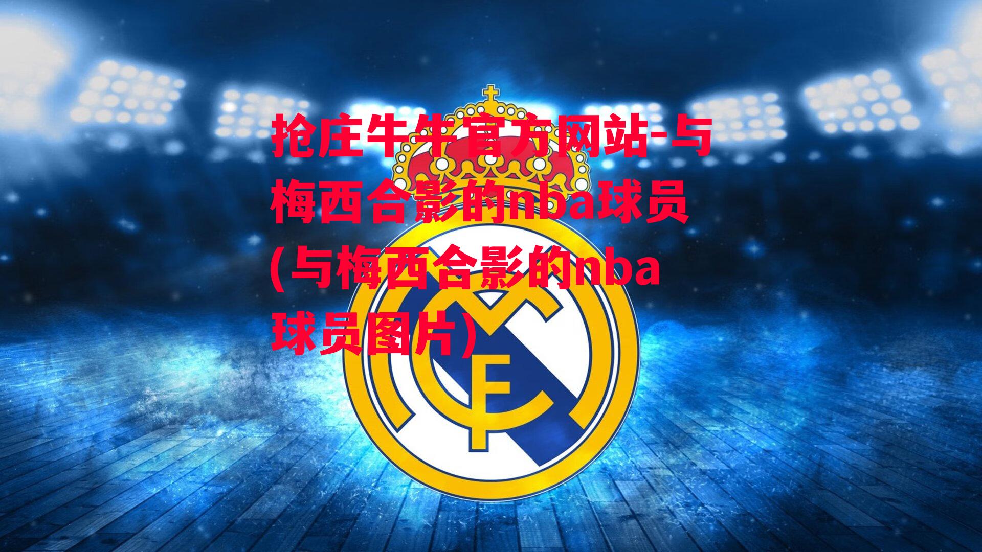 与梅西合影的nba球员(与梅西合影的nba球员图片)