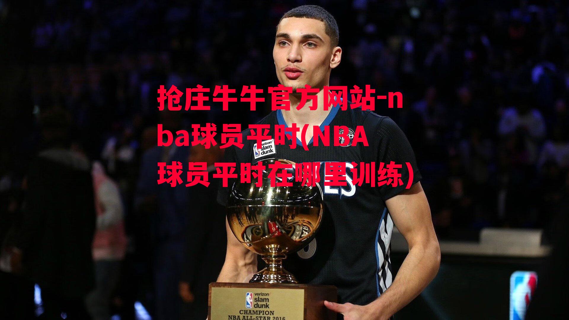 nba球员平时(NBA球员平时在哪里训练)