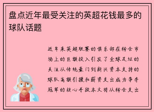 盘点近年最受关注的英超花钱最多的球队话题