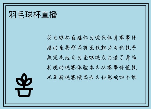 羽毛球杯直播
