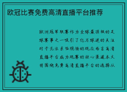 欧冠比赛免费高清直播平台推荐