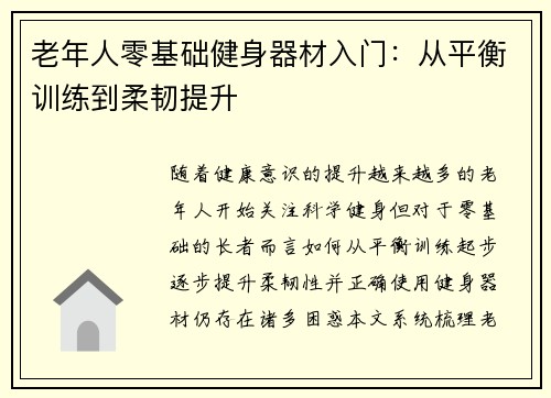 老年人零基础健身器材入门：从平衡训练到柔韧提升