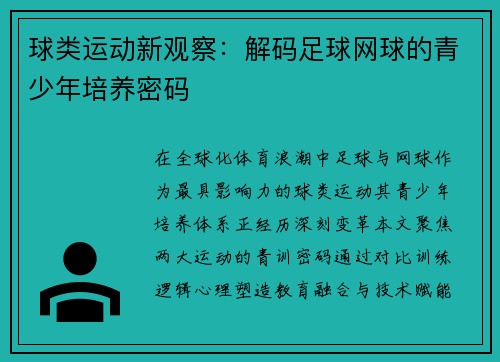 球类运动新观察：解码足球网球的青少年培养密码