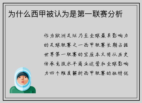 为什么西甲被认为是第一联赛分析