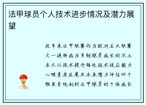 法甲球员个人技术进步情况及潜力展望