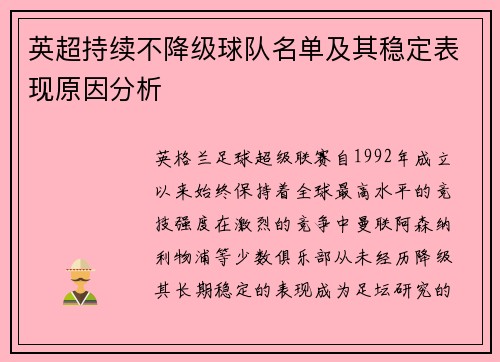 英超持续不降级球队名单及其稳定表现原因分析