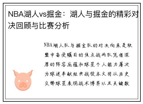 NBA湖人vs掘金：湖人与掘金的精彩对决回顾与比赛分析