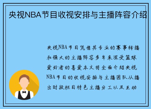 央视NBA节目收视安排与主播阵容介绍