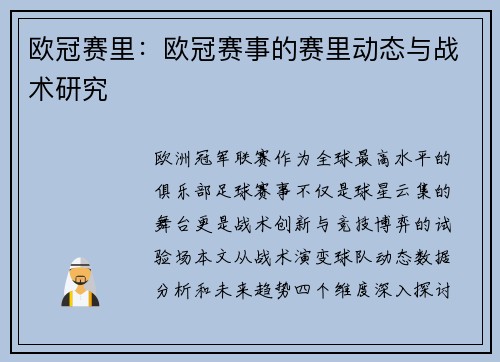 欧冠赛里：欧冠赛事的赛里动态与战术研究
