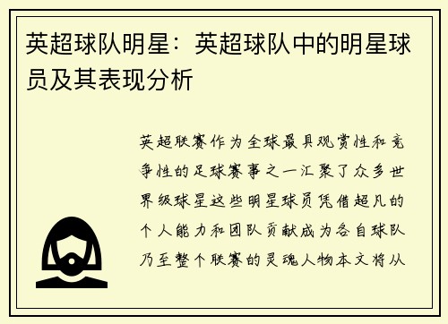 英超球队明星：英超球队中的明星球员及其表现分析