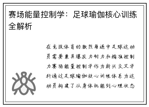赛场能量控制学：足球瑜伽核心训练全解析