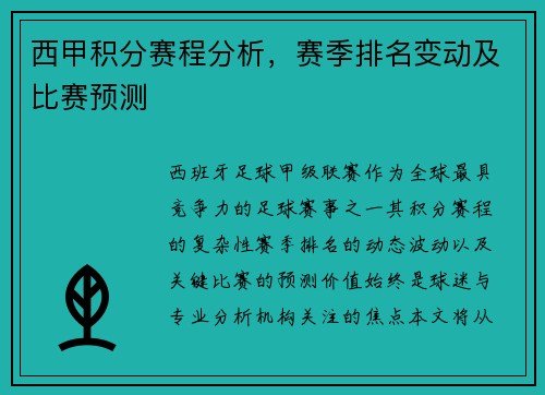 西甲积分赛程分析，赛季排名变动及比赛预测