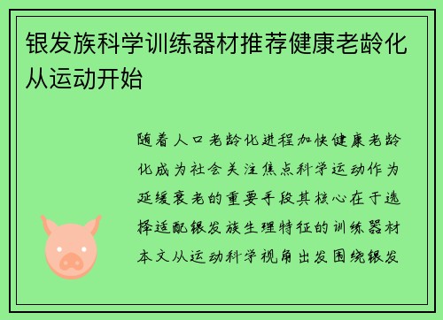 银发族科学训练器材推荐健康老龄化从运动开始