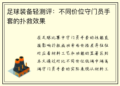 足球装备轻测评：不同价位守门员手套的扑救效果