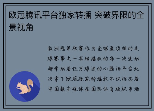 欧冠腾讯平台独家转播 突破界限的全景视角