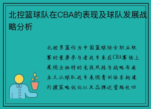 北控篮球队在CBA的表现及球队发展战略分析