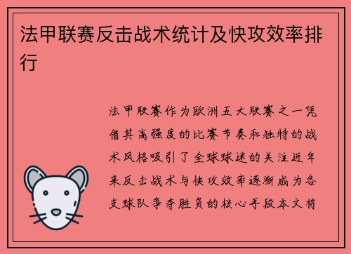 法甲联赛反击战术统计及快攻效率排行