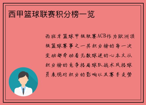 西甲篮球联赛积分榜一览