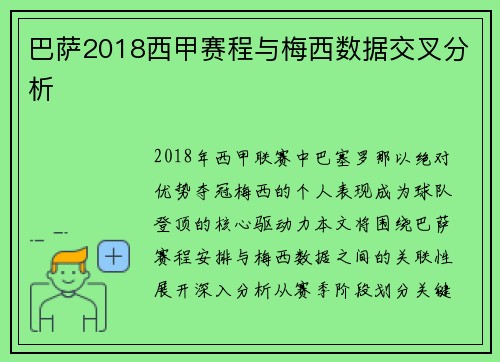 巴萨2018西甲赛程与梅西数据交叉分析