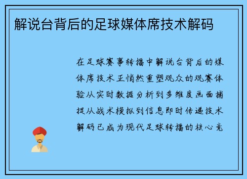 解说台背后的足球媒体席技术解码