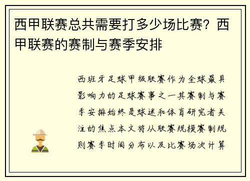 西甲联赛总共需要打多少场比赛？西甲联赛的赛制与赛季安排