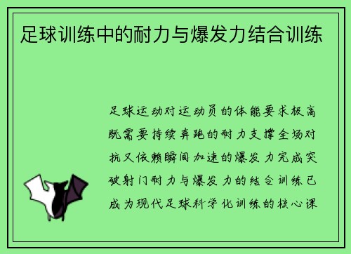 足球训练中的耐力与爆发力结合训练