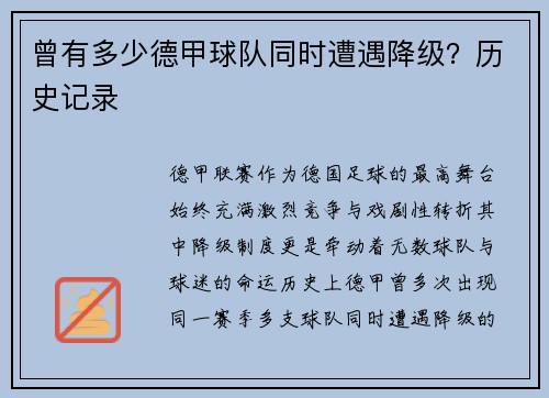 曾有多少德甲球队同时遭遇降级？历史记录