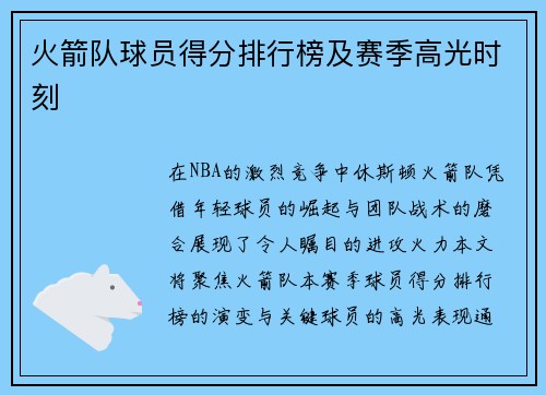 火箭队球员得分排行榜及赛季高光时刻