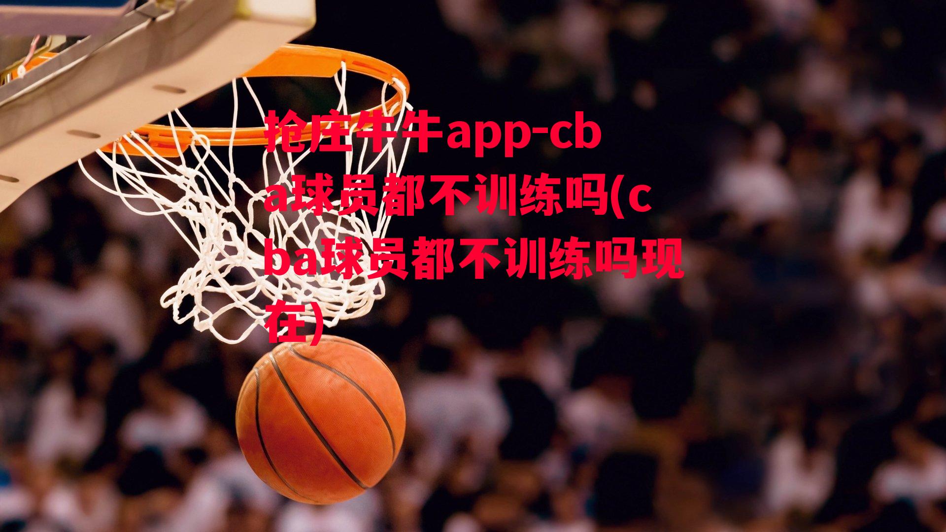 cba球员都不训练吗(cba球员都不训练吗现在)