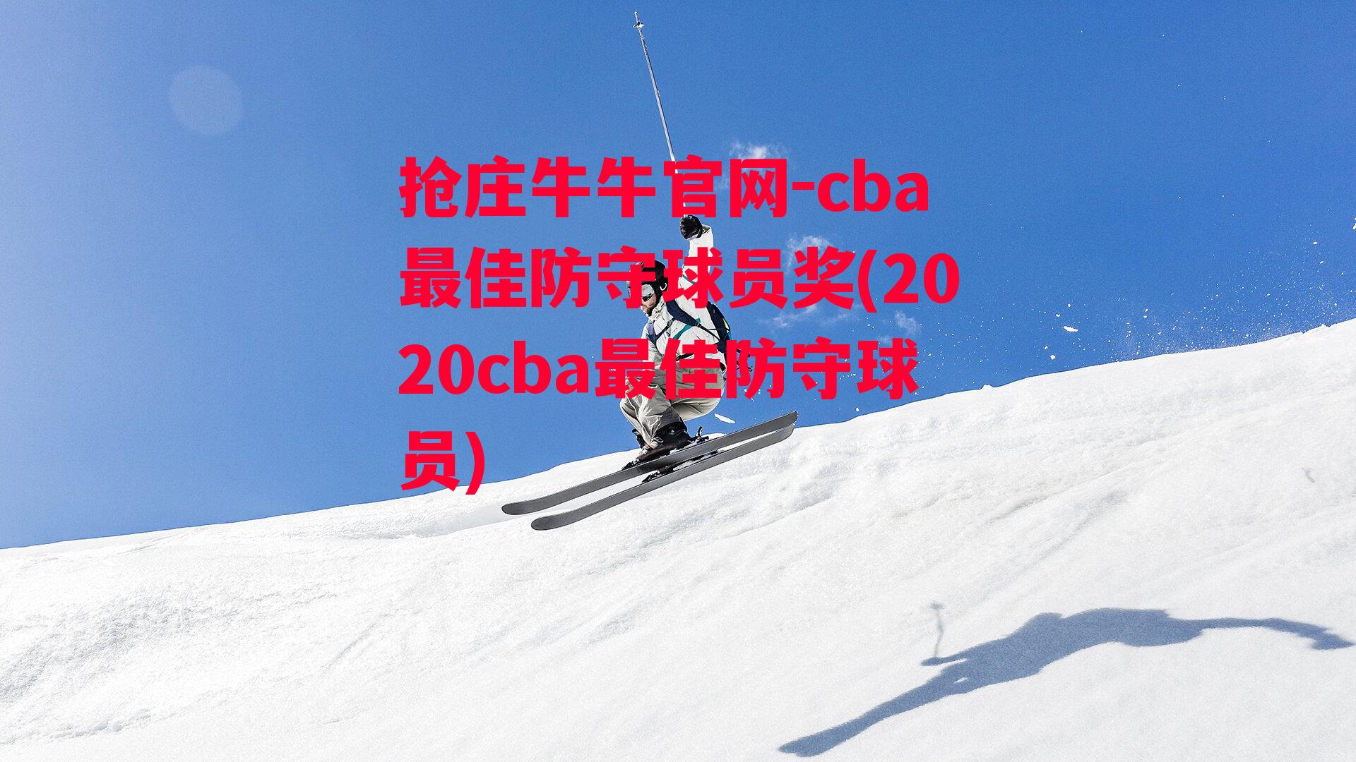 cba最佳防守球员奖(2020cba最佳防守球员)